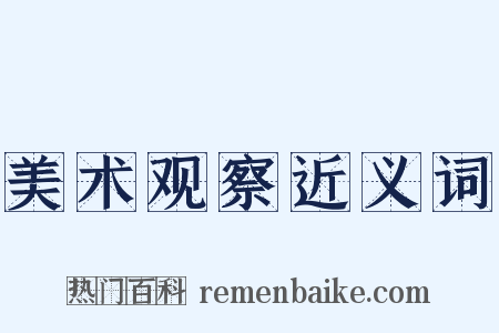 美术观察近义词是什么意思的图片